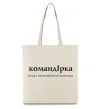 Эко-сумка КомандІрка Бежевый Эко-сумка КомандІрка Бежевый фото