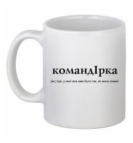 Чашка керамічна КомандІрка
