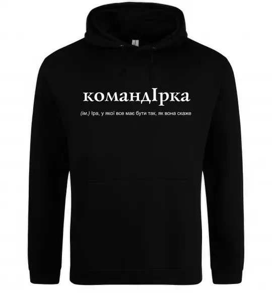Жіноча толстовка (худі) КомандІрка Чорний фото
