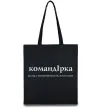 Эко-сумка КомандІрка Черный Эко-сумка КомандІрка Черный фото