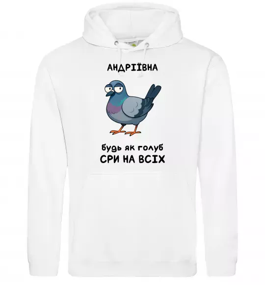 Женская толстовка (худи) Андріївна будь як голуб Белый фото