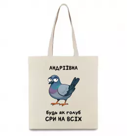 Эко-сумка Андріївна будь як голуб Бежевый фото