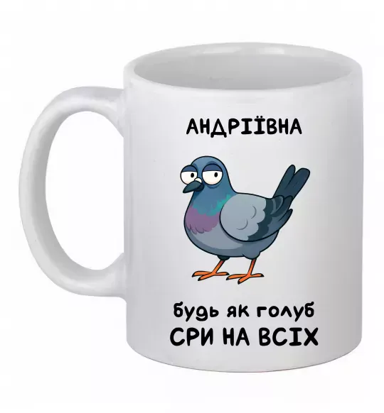 Чашка керамическая Андріївна будь як голуб Белый фото