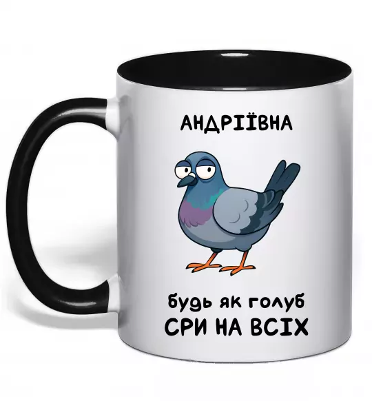 Чашка с цветной ручкой Андріївна будь як голуб Черный фото
