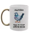Чашка с цветной ручкой Андріївна будь як голуб Золото фото