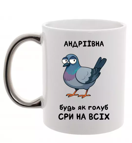 Чашка с цветной ручкой Андріївна будь як голуб Серебро фото