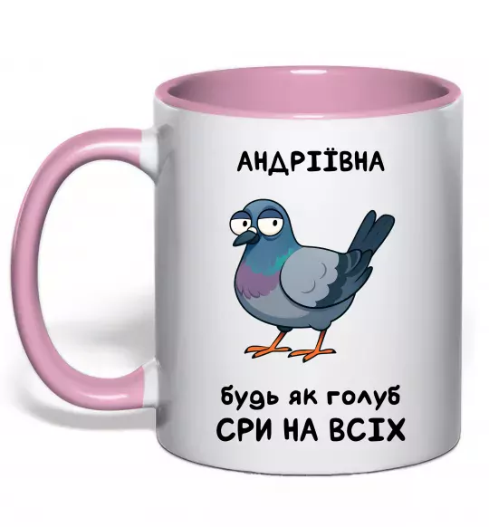Чашка с цветной ручкой Андріївна будь як голуб Нежно розовый фото
