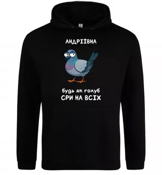 Женская толстовка (худи) Андріївна будь як голуб Черный фото