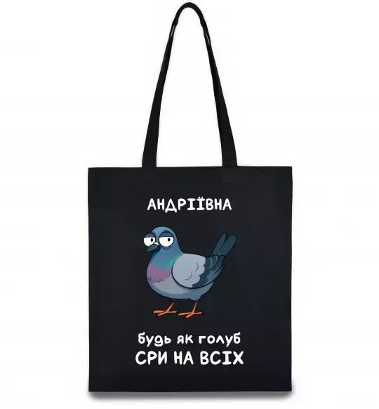 Эко-сумка Андріївна будь як голуб Черный фото