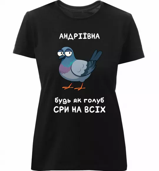 Женская премиум футболка Андріївна будь як голуб Черный фото