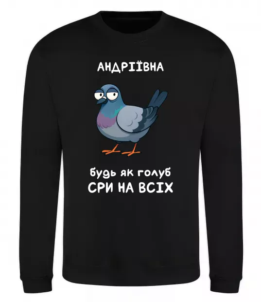 Свитшот Андріївна будь як голуб Черный фото