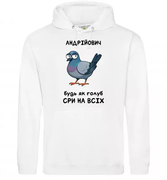 Мужская толстовка (худи) Андрійович будь як голуб Белый фото
