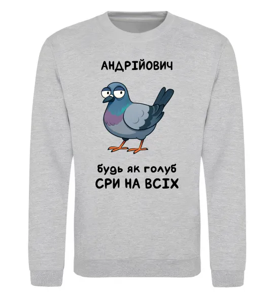 Світшот Андрійович будь як голуб Сірий меланж фото