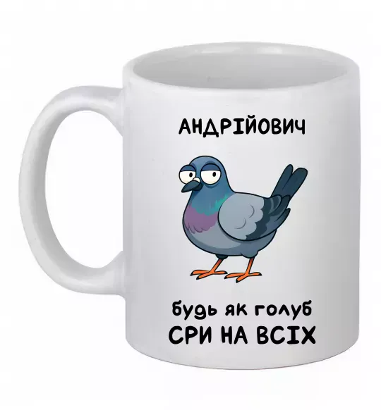 Чашка керамічна Андрійович будь як голуб Білий фото
