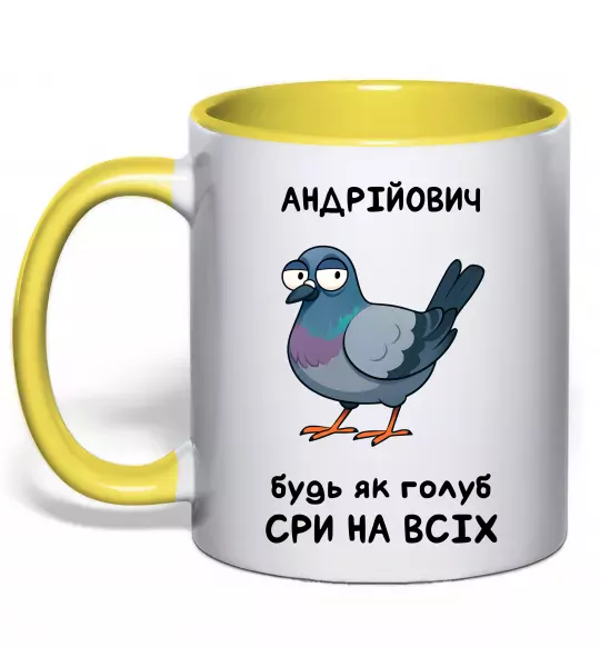 Чашка с цветной ручкой Андрійович будь як голуб Солнечно желтый фото