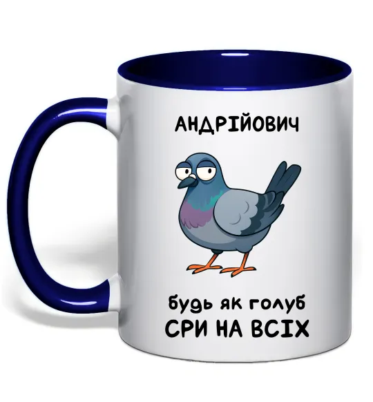 Чашка с цветной ручкой Андрійович будь як голуб Глубокий темно-синий фото