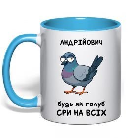 Чашка с цветной ручкой Андрійович будь як голуб