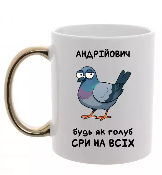 Чашка с цветной ручкой Андрійович будь як голуб Золото фото