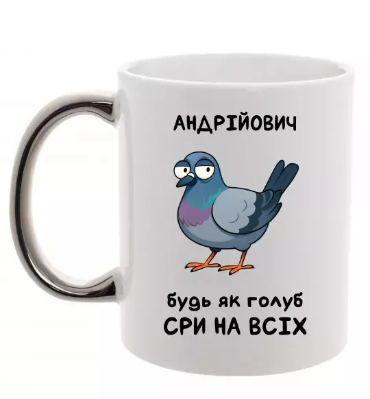 Чашка с цветной ручкой Андрійович будь як голуб Серебро фото