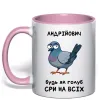 Чашка с цветной ручкой Андрійович будь як голуб Нежно розовый фото