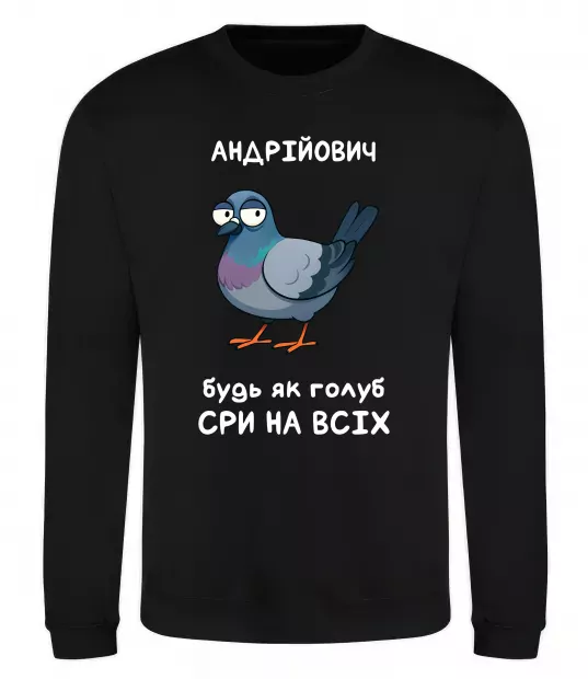 Свитшот Андрійович будь як голуб Черный фото