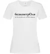 Женская футболка БезконтрОля Белый фото