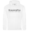 Жіноча толстовка (худі) БезконтрОля Білий фото