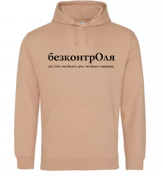 Жіноча толстовка (худі) БезконтрОля Пісочний фото