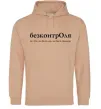 Жіноча толстовка (худі) БезконтрОля Пісочний фото