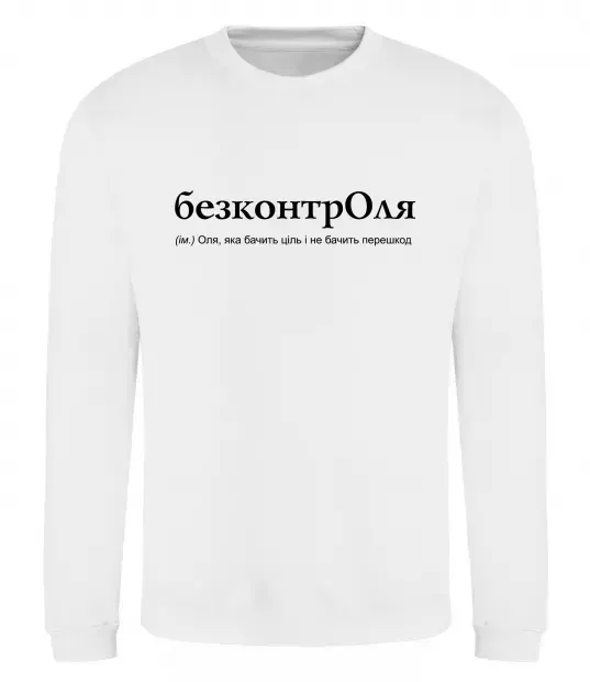 Свитшот БезконтрОля Белый фото