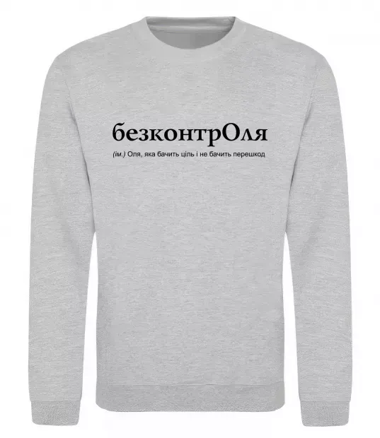 Свитшот БезконтрОля Серый меланж фото