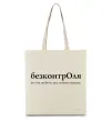 Еко-сумка БезконтрОля Бежевий фото