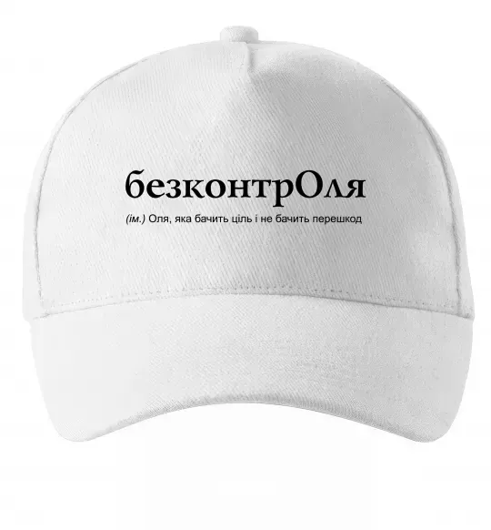 Кепка БезконтрОля Білий фото