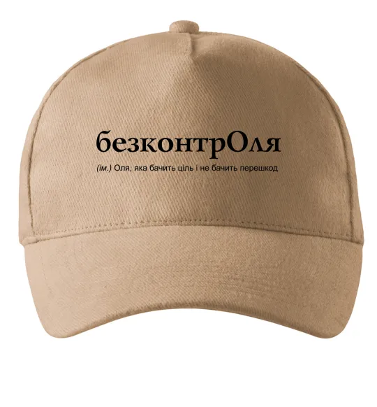 Кепка БезконтрОля Песочный фото