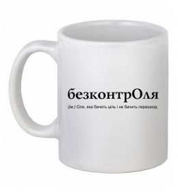 Чашка керамічна БезконтрОля