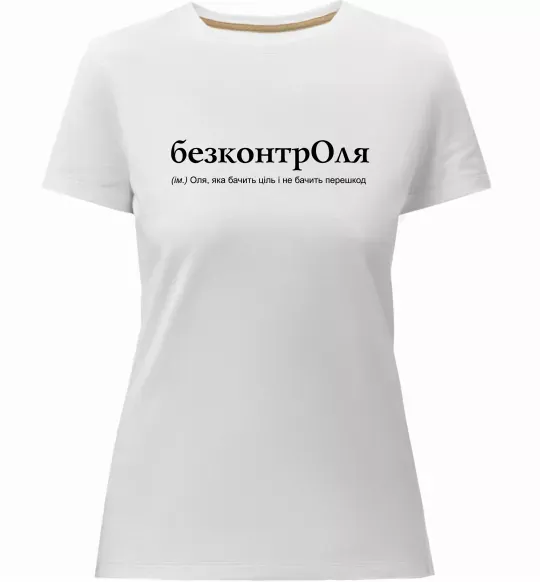 Женская премиум футболка БезконтрОля Белый фото