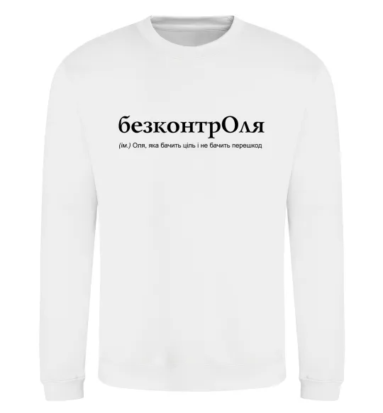 Свитшот БезконтрОля Белый фото