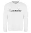 Свитшот БезконтрОля Белый фото