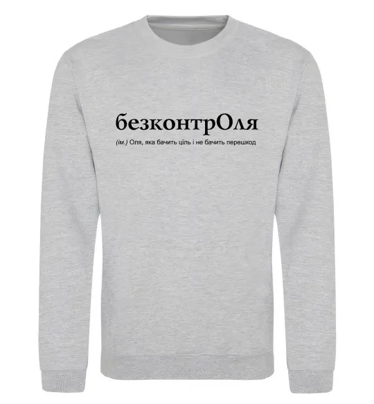 Свитшот БезконтрОля Серый меланж фото