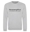 Свитшот БезконтрОля Серый меланж фото