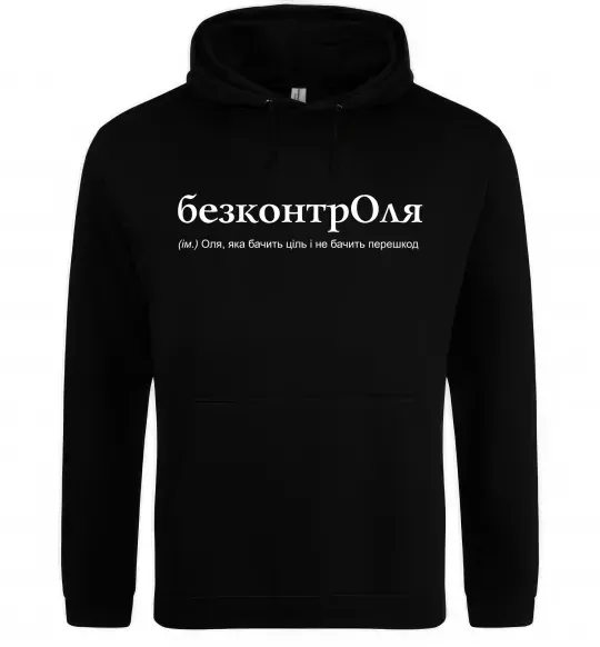Жіноча толстовка (худі) БезконтрОля Чорний фото