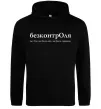 Жіноча толстовка (худі) БезконтрОля Чорний фото