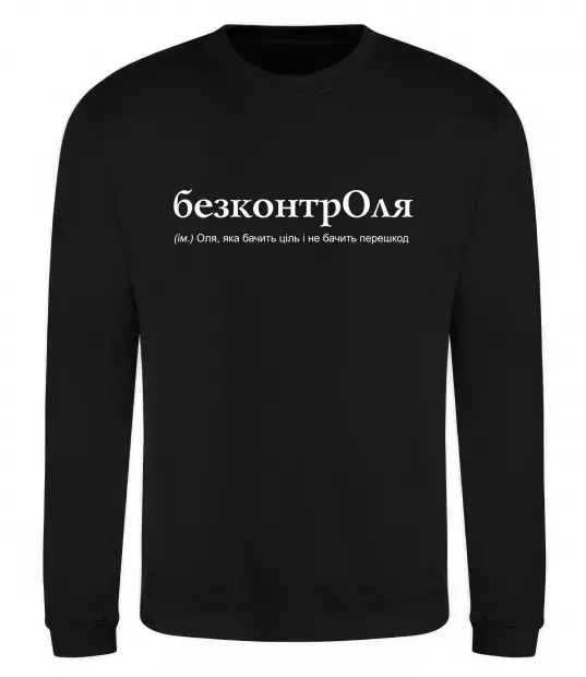 Свитшот БезконтрОля Черный фото
