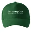Кепка БезконтрОля Темно-зелений фото