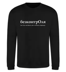 Світшот БезконтрОля Чорний фото