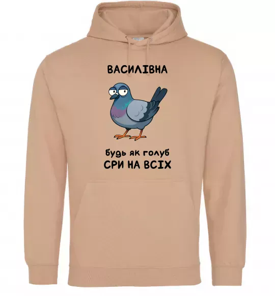 Женская толстовка (худи) Василівна будь як голуб Песочный фото