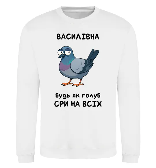 Свитшот Василівна будь як голуб Белый фото