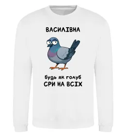 Світшот Василівна будь як голуб Білий фото
