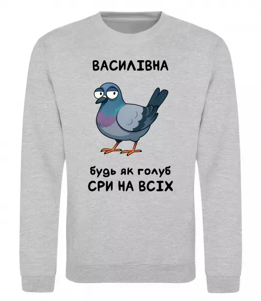 Свитшот Василівна будь як голуб Серый меланж фото