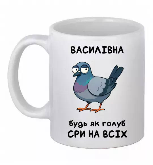 Чашка керамическая Василівна будь як голуб Белый фото